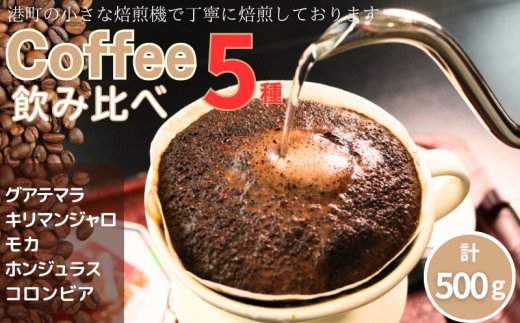 コーヒー 飲み比べ5種 約500g 各100g 粉 グアテマラ キリマンジャロ モカ ホンジュラス コロンビア 自家焙煎 珈琲 ドリップ ドリップコーヒー 粉コーヒー 粉珈琲 コーヒー豆 挽き立て 挽きたて 焙煎仕立て こだわり ブレンド ティータイム 飲み比べ セット飲料 コーヒー飲料 デザート ギフト 贈答用 お取り寄せ ふるさと納税 千葉県 銚子市 ティピカ