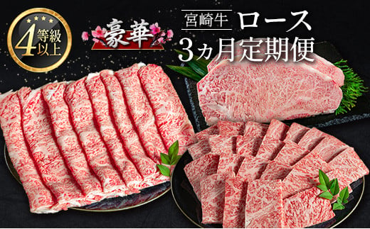 豪華宮崎牛 ロース 3か月定期便 牛肉 焼肉 ステーキ BBQ 国産 宮崎県産【E225-25】