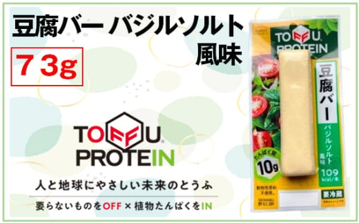 No.431 豆腐バー　バジルソルト風味73g ／ 大豆 たんぱく質 美容 ダイエット 埼玉県 1697073 - 埼玉県行田市