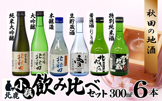 北鹿　小瓶飲み比べ６本セット 65P4001 1697344 - 秋田県大館市
