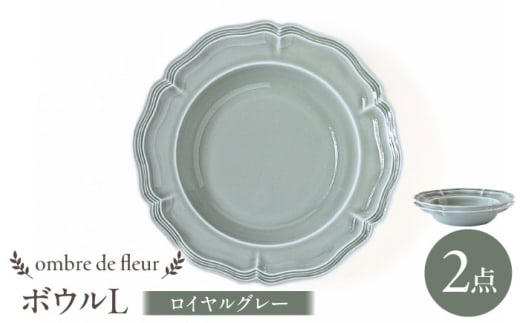 【波佐見焼】ombre de fleur ボウルL ロイヤルグレー 2枚セット 食器 皿【翔芳窯】 [FE398]