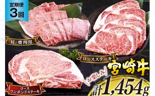 3回 定期便 宮崎牛 ロースステーキ 600g 肩焼肉 400g ワンポンドステーキ 454g [日本ハムマーケティング 宮崎県 美郷町 31bd0023] 冷凍 送料無料 国産 黒毛和牛 A5 A4等級 ブランド 牛 肉 霜降り バーベキュー キャンプ BBQ 宮崎県産 母の日 父の日 プレゼント ギフト 贈り物 3ヶ月 セット