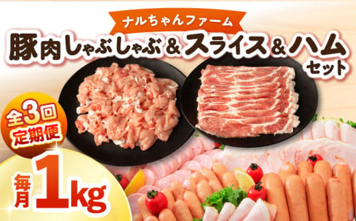 【3回定期便】ナルちゃんファーム豚肉 しゃぶしゃぶ スライス ハムセット 1kg 1.25kg / 豚肉 しゃぶしゃぶ スライス ハムセット / 大村市 / おおむら夢ファームシュシュ [ACAA345] 1544242 - 長崎県大村市