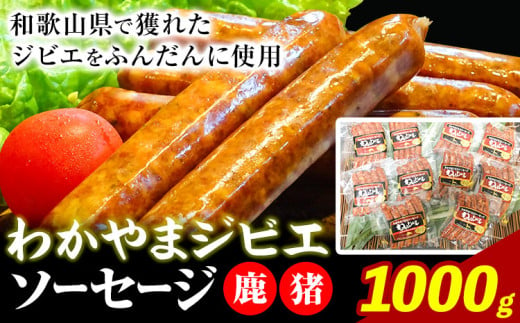 ソーセージ わかやまジビエソーセージ 猪 鹿 10Pセット 1000g 株式会社Meat Factory《30日以内に出荷予定(土日祝除く)》和歌山県 日高川町 ソーセージ ジビエ料理 猪肉 鹿肉 10個 惣菜