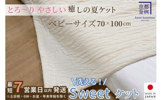 【7営業日以内発送】＜京都金桝＞Sweetケット 洗える 癒しの夏ケット【ベビーサイズ】 ｜ 夏用 ケット 寝具 柔らか とろける 肌触り 軽量 ウォッシャブル タオルケット 手づくり スウィートケット 日本製 新生活 re09