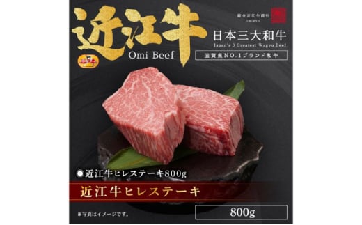 近江牛ヒレステーキ800g / 栗東市 日本三大和牛 国産 肉 和牛 牛肉