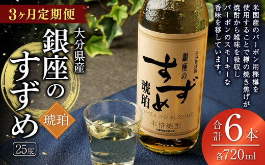 【3ヶ月定期便】25度銀座のすずめ琥珀 720ml 2本 麦焼酎 焼酎 お酒 アルコール 熟成 大分県 定期便 1645526 - 大分県九重町