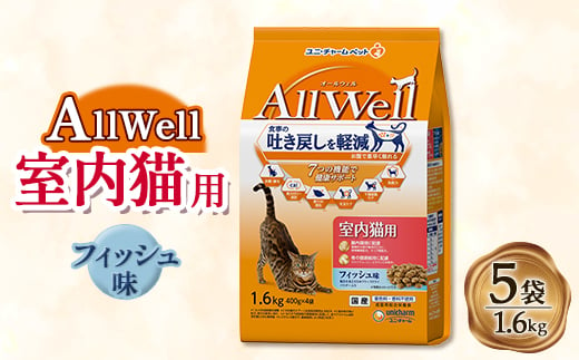 AllWell 室内猫用 フィッシュ味挽き小魚とささみフリーズドライパウダー入り 1.6kg×5袋【1463389】 1220497 - 埼玉県上里町