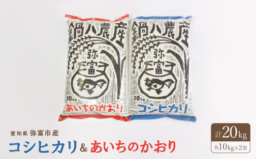 令和6年産愛知県弥富市産コシヒカリ10kg、あいちのかおり10kg　2袋セット【1211696】 737946 - 愛知県弥富市