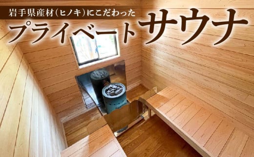 【無節デラックス オプション付き】 プライベート サウナ 節なし 鹿の角 雨よけ サウナ小屋 ヒノキ ロウリュ 銭湯 リフレッシュ 健康 美容 ロウリュウ 薪 木材 ひさし 節有り ストーン 岩手県 三陸 気仙 大船渡