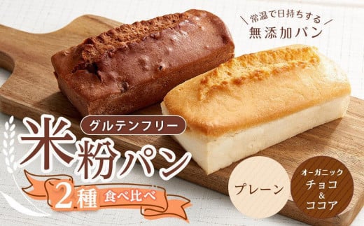 【お歳暮ギフト】グルテンフリー米粉パン ２種類（プレーン、チョコ＆ココア）の食パン食べ比べ お試しセット 1655505 - 広島県福山市