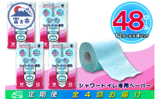 定期便 【全4回】 3ヶ月に1回お届け トイレットペーパー ダブル シャワートイレット 12R×4P(48個) シャワートイレ エンボス加工 日用品 エコ 防災 備蓄 消耗品 生活雑貨 生活用品 紙 ペーパー 生活必需品 再生紙 富士市 [sf077-121]