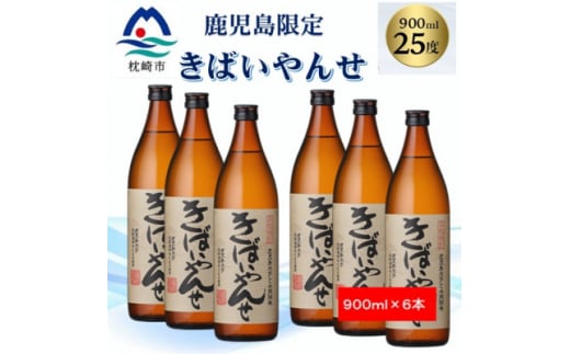 ＜本格焼酎＞きばいやんせ＜鹿児島限定＞ 900ml×6本 B5-5【1573826】 1646309 - 鹿児島県枕崎市