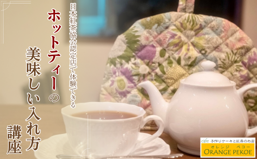 【紅茶講座体験】日本紅茶協会認定店で体験できる 「基本のいれ方コース（ホットティー）」| 紅茶 お茶 体験 体験型 カフェ 講座 座学 日本紅茶協会認定 認定店 紅茶好き 学び 実践講座 趣味講座 ティーバッグ カフェ・オレンジペコー 埼玉県 東松山市