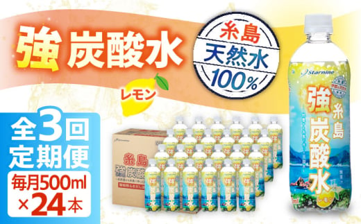 【全3回定期便】強炭酸水 レモン 500ml × 24本  糸島市 / スターナイン 炭酸水 国産 [ARM012] 1077613 - 福岡県糸島市