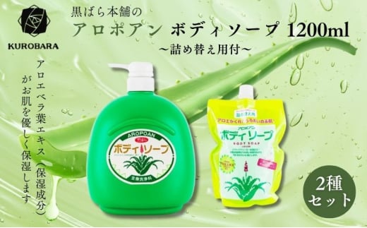 黒ばら本舗　アロポアン ボディソープ　1200ml　詰め替え用付 ボディソープ 美容 石鹸 保湿 肌に優しい アロエベラ すっきり すべすべ 詰替え用 墨田区 東京都 [№5619-1902]