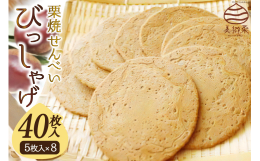 栗焼せんべい 「びっしゃげ」 5枚入り×8 [農林産物直売所 美郷ノ蔵 宮崎県 美郷町 31ab0070] 栗 煎餅 詰め合わせ くり 栗づくし 和栗 和菓子 宮崎県産 美郷産 常温 送料無料 美郷栗 母の日 父の日 プレゼント ギフト 贈り物 お菓子 おやつ