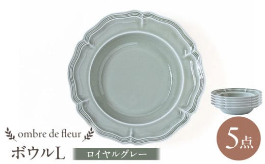 【波佐見焼】ombre de fleur ボウルL ロイヤルグレー 5枚セット 食器 皿【翔芳窯】 [FE397]