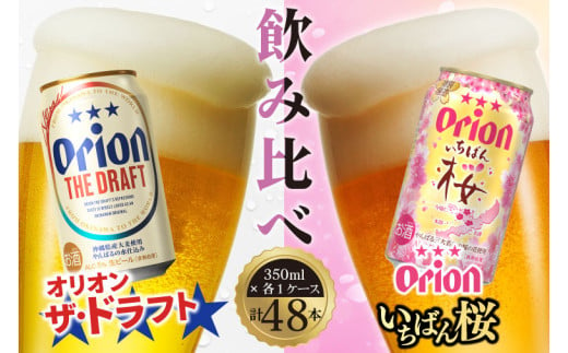 ザ・ドラフト＆いちばん桜 飲み比べ 48本セット(350ml×48本)｜沖縄県 豊見城市 ふるさと納税 ビール オリオン オリオンビール ドラフト ザ・ドラフト 酒 お酒 いちばん桜 飲み比べ ギフト 贈り物 沖縄 おきなわ 桜 アルコール 48本(AB019)