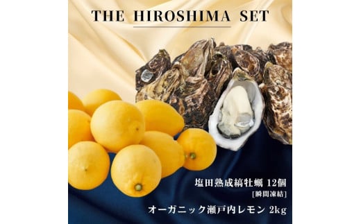 広島有機レモン 2kg(12~1月発送) / 生食可 塩田熟成縞牡蠣 クレールストライプオイスター 12個 瞬間凍結 オーガニック 有機栽培 有機JAS れもん 牡蠣 濃厚 熟成 養殖 晩酌 国産 瀬戸内 免疫力向上 健康 ビタミンC クエン酸 抗酸化 ソーダ 炭酸水