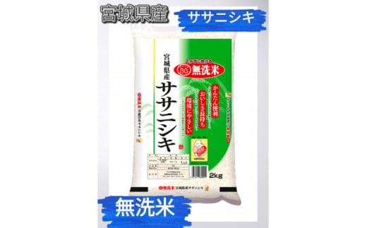 令和6年産　宮城県産＜ササニシキ＞無洗米2kg【1545986】 1675517 - 宮城県宮城県庁