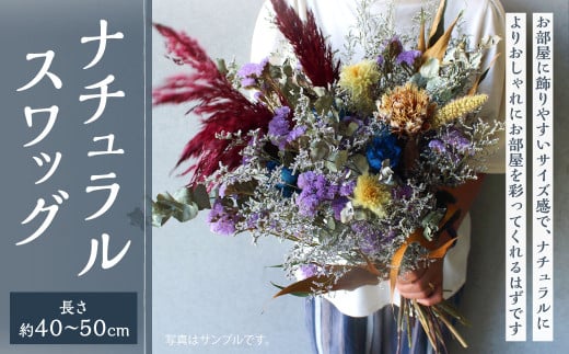 ナチュラルスワッグ 花 お花 生花 ドライフラワー 花束 フラワー 植物 雑貨 スワッグ 記念日 ギフト 贈り物 1655567 - 福岡県北九州市