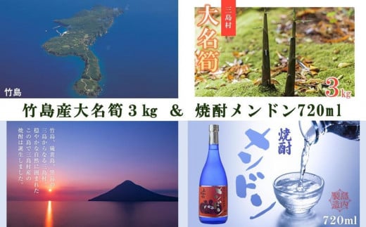 【2025年お届け】大名筍3kg（約11本）（竹島産）と焼酎メンドン720mlのセット