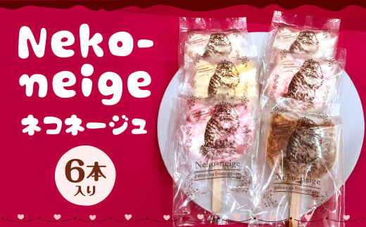 Neko-neigeネコネージュ6本入り デザート 菓子 スイーツ レアチーズケーキ 冷凍 アイスクリーム ケーキ ギフト 寄贈用 贈り物 贈物 贈答