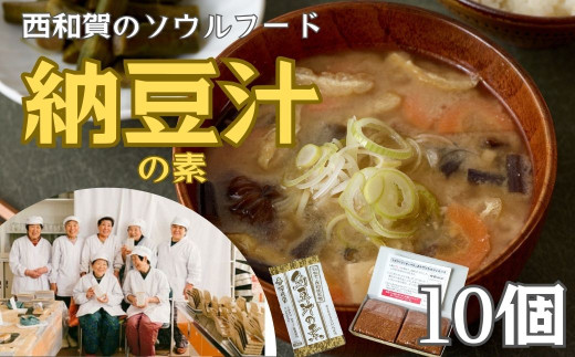 [発送開始]冬季限定 納豆汁の素 10個