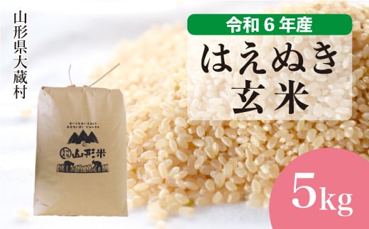 令和6年産 大蔵村 はえぬき 【玄米】 5kg （5kg×1袋）＜配送時期が選べて便利＞