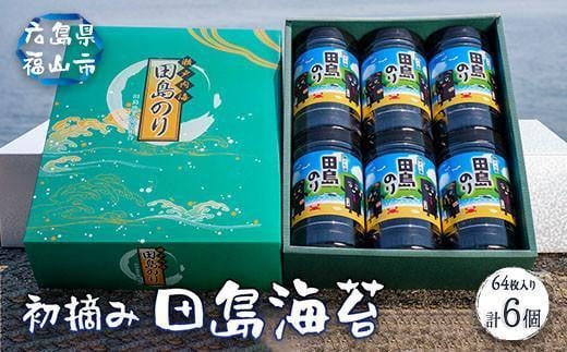 【お歳暮ギフト】漁協が厳選！田島のり6本セット計384枚（8切64枚入り）