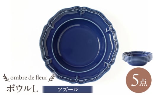 【波佐見焼】ombre de fleur ボウルL アズール 5枚セット 食器 皿【翔芳窯】 [FE401]