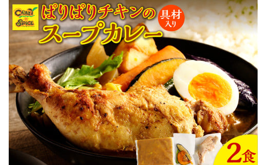 【50セット限定でナン2食分プレゼント】パリパリチキンのスープカレー2食セット 1456507 - 北海道余市町