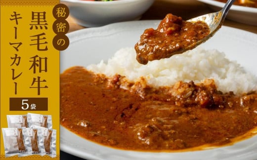 【お歳暮ギフト】秘密の黒毛和牛キーマカレー5袋