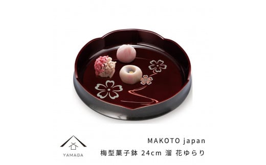 MAKOTO japan 梅型菓子鉢 24cm 花ゆらり 溜塗り 工芸品 漆器 海南市【YG193】 1655247 - 和歌山県由良町