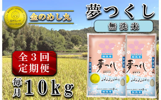 CE-090_【定期便３回】〈無洗米〉金のめし丸夢つくし　１０Kg（２袋） 1717718 - 福岡県行橋市