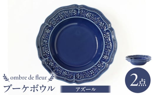 【波佐見焼】ombre de fleur ブーケボウル アズール 2枚セット 食器 皿【翔芳窯】 [FE358] 1641449 - 長崎県波佐見町