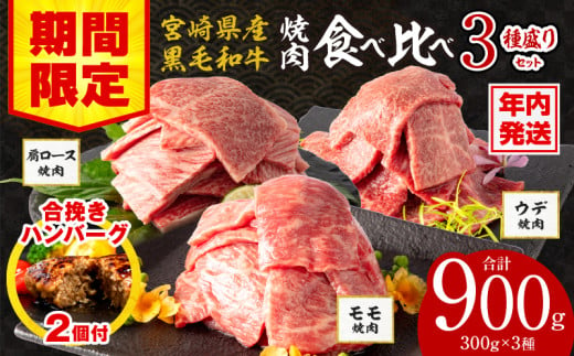 【年内発送】【期間・数量限定】宮崎県産 黒毛和牛 肩ロース・ウデ・モモ 焼肉 各300g 合計900g+合挽きハンバーグ100g×2個｜牛肉 国産｜_M132-030-B-NN