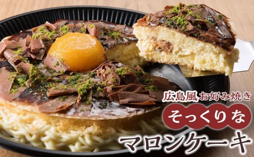 【お歳暮ギフト】お好み焼きそっくりなマロンケーキ