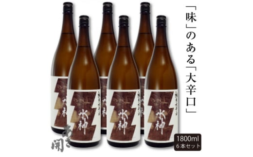 ★あさ開★純米大辛口水神　1800ml×6本【1559983】