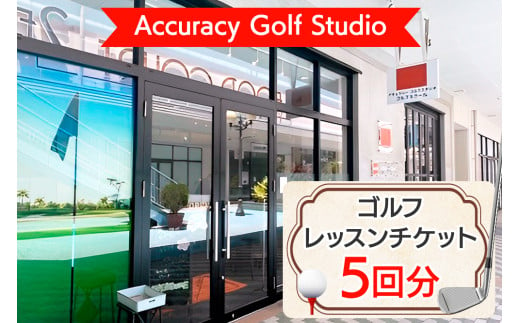 Accuracy Golf Studio ゴルフレッスンチケット (5回分)｜ゴルフ インドア 練習 初心者 競技 コーチ スキルアップ ツアープロ レッスンプロ BIGHOP 印西市 [0479] 1690408 - 千葉県印西市