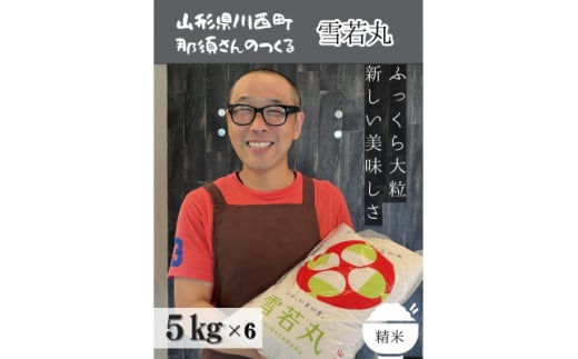 令和6年産 山形県産＜雪若丸＞精米 30kg(5kg×6袋)【1553743】 1513426 - 山形県川西町