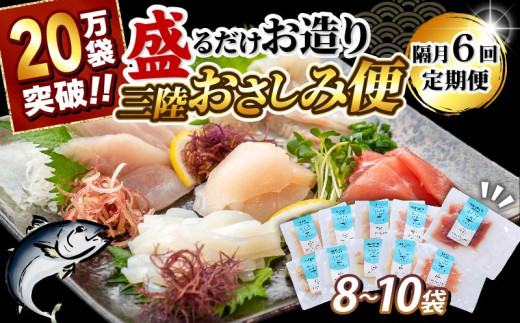 【3月発送】隔月 全6回 定期便 三陸地魚 盛るだけお造り おさしみ便 50g×8〜10袋 海鮮 魚貝類 魚介類 刺身 刺し身 旬の刺身 小分け 手軽 簡単 冷凍 三陸産 岩手県 大船渡市