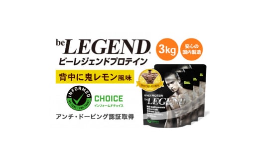 ビーレジェンド WPCプロテイン 背中に鬼レモン風味 1kg×3袋セット【1573103】 1675707 - 大阪府茨木市