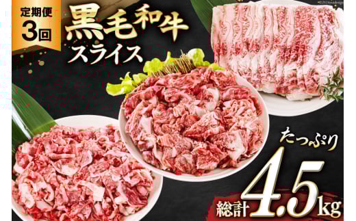 3回 定期便 宮崎県産 黒毛和牛 スライス セット 切り落とし モモ リブロース 肩ロース カタ 1.5kg 500g ×3 [サンアグリフーズ 宮崎県 美郷町 31ba0040] 小分け 合計4.5kg 冷凍 送料無料 切落し 国産 牛 経産牛 すき焼き 牛丼 炒め物 切落し 鍋 普段使い 薄切り うす切り 煮込み