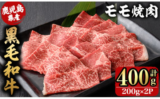 2742 【年内配送11月24日入金まで】鹿児島県産黒毛和牛モモ焼肉 200ｇ×2Ｐ（400g）【国産 鹿児島県産 牛肉 牛 黒毛和牛 和牛 モモ 牛モモ 焼肉 BBQ バーベキュー 小分け 冷凍 冷凍保存】 1524325 - 鹿児島県鹿屋市