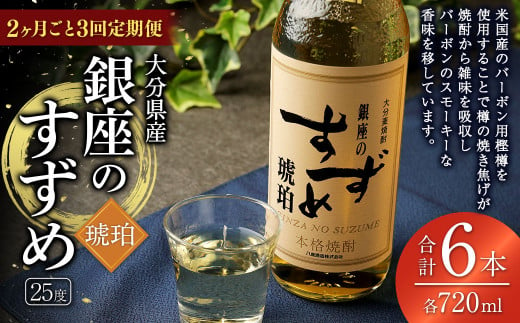 【2ヶ月ごと3回定期便】25度銀座のすずめ琥珀 720ml 2本 麦焼酎 焼酎 お酒 アルコール 熟成 大分県 定期便 1645527 - 大分県九重町