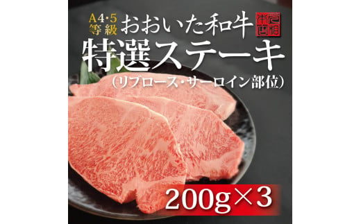 おおいた和牛特選ステーキ(リブロース・サーロイン部位)200g×3枚セット