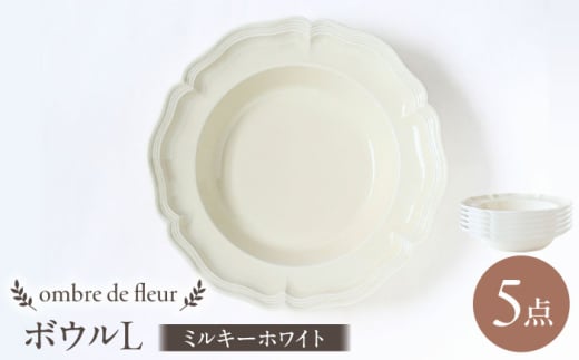 【波佐見焼】ombre de fleur ボウルL ミルキーホワイト 5枚セット 食器 皿【翔芳窯】 [FE399]