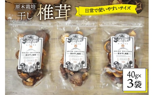 宮崎県産 乾燥 椎茸 40g×3袋 チャック袋入 [ HUTTE 宮崎県 美郷町 31ao0012] 干ししいたけ 出汁 オーガニック 原木栽培 有機JAS認証 料理 調理 小分け 常温 渡川 アヒージョ 煮物 煮付け おかず おこわ 鍋 みそ汁 炒め物 うどん そば スープ パスタ リゾット 春巻き 数量限定